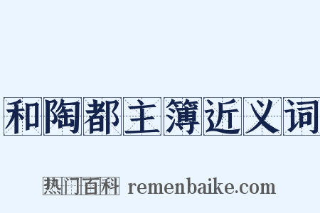 和陶都主簿近义词是什么意思的图片